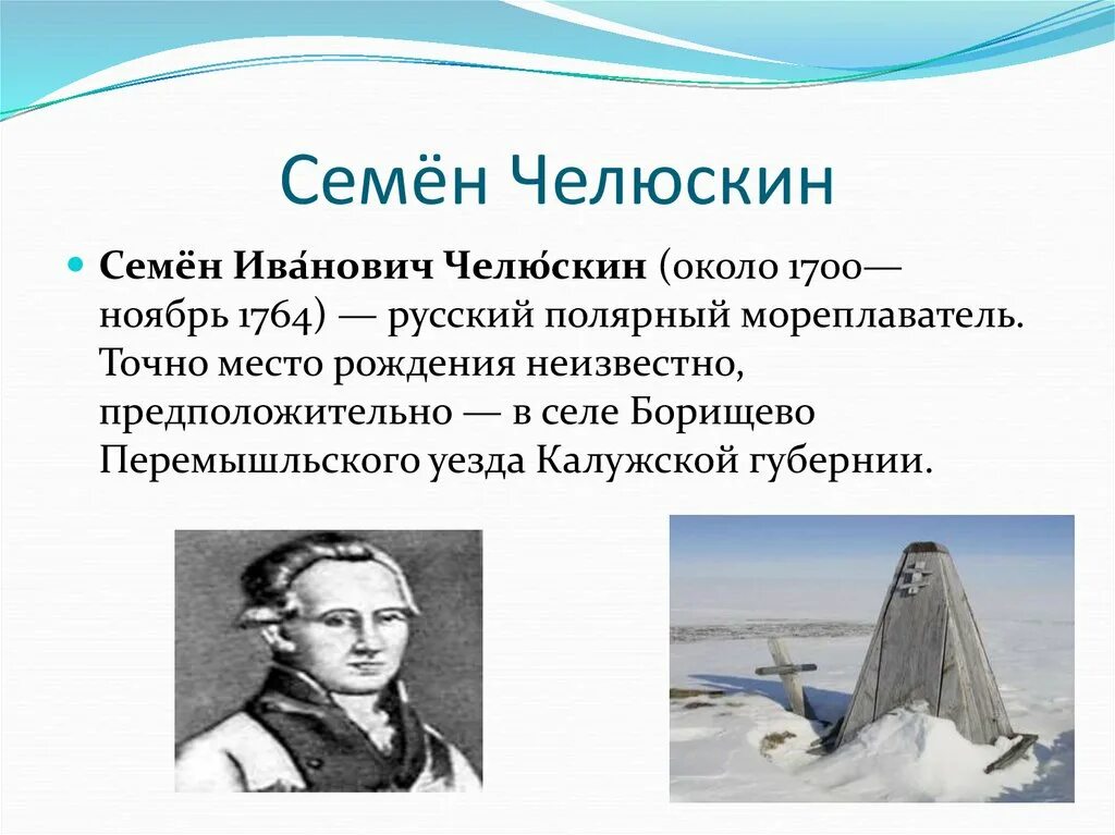 Челюскина назван. Семён Иванович Челюскин исследователи Арктики.