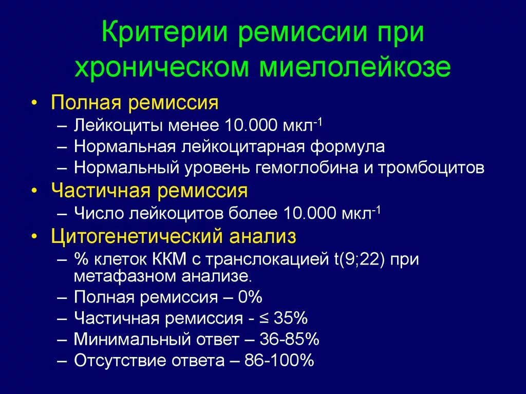 Ремиссия после лечения. Критерии гематологической ремиссии хронического миелолейкоза. Диагностические критерии хронического миелолейкоза. Критерии ремиссии при хроническом миелолейкозе. . Критерии гематологической ремиссии. Хронический миелолейкоз.