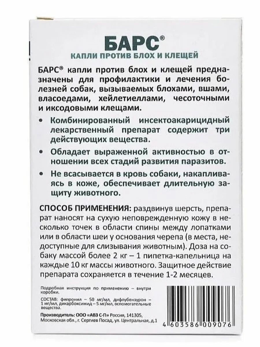 Барс для собак состав. Барс (авз) капли от блох и клещей инсектоакарицидные для собак. барс капли от блох и клещей для собак отзывы. капли от блох и клещей для собак авз барс классик, 1,4 мл, 4 шт. авз барс форте капли для кошек против блох на фипрониле 3 пипетки.