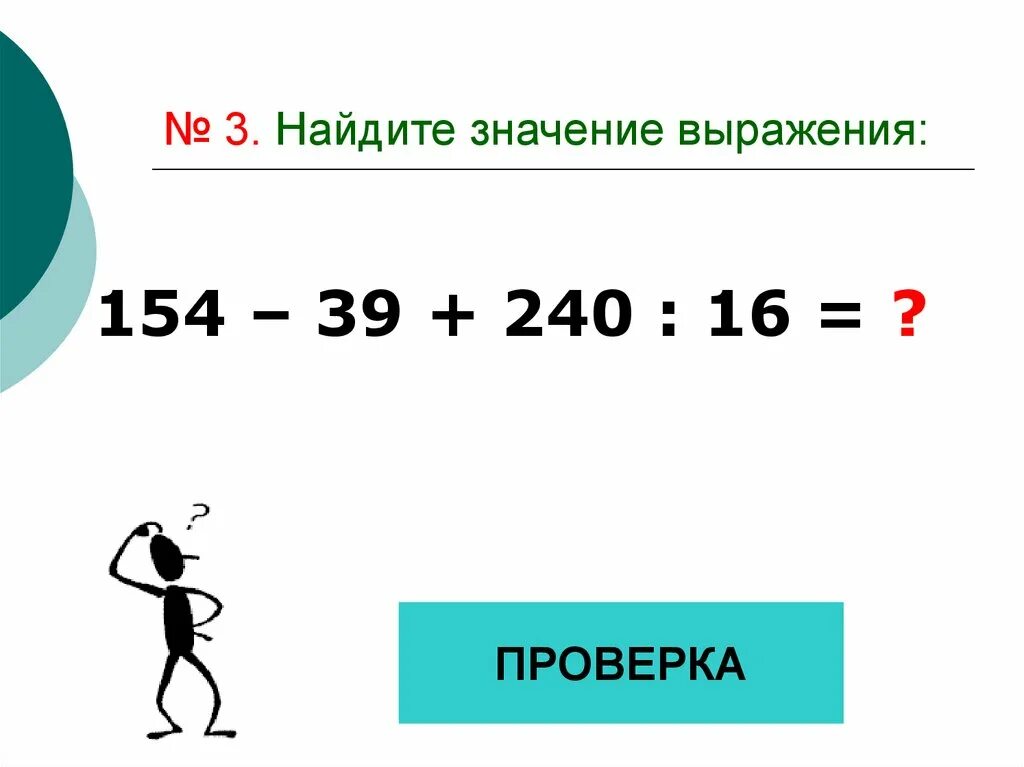 Найди значение выражения 24 16. Найдите значение выражения а 154 8.
