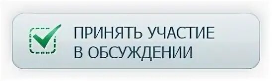 Пригласить к обсуждению. Приглашаем к обсуждению. приглашаем принять участие в обсуждении. предлагаем к обсуждению. приглашение к участию в обсуждении.