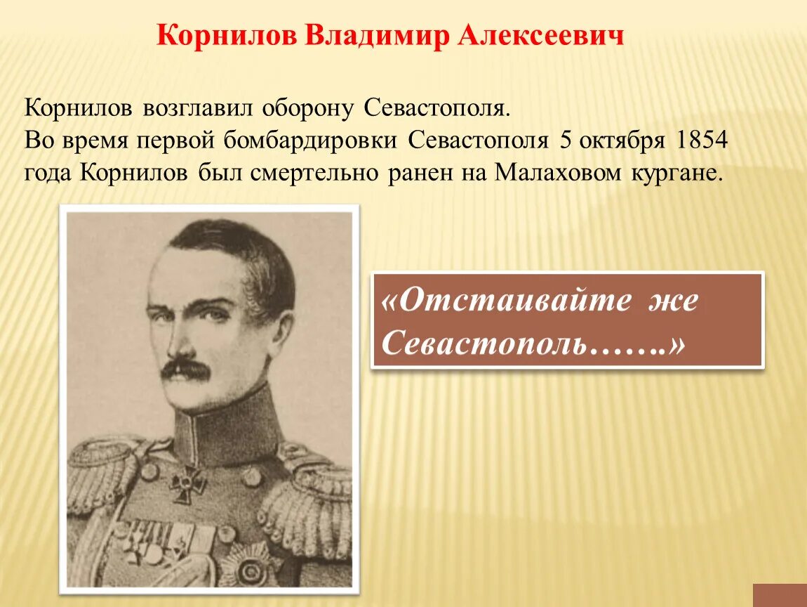 Адмирал возглавивший героическую оборону севастополя. Владимир алексеевич корнилов. корнилов владимир алексеевич оборона севастополя. крымская война 1853-1856 корнилов. корнилов при николае 1.