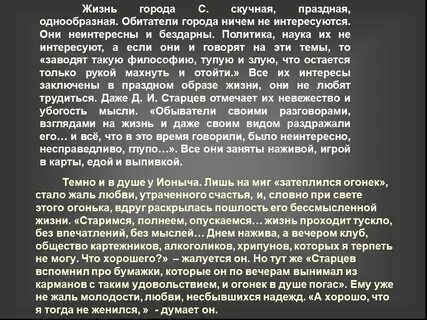 Есть ли жизнь в ионыче