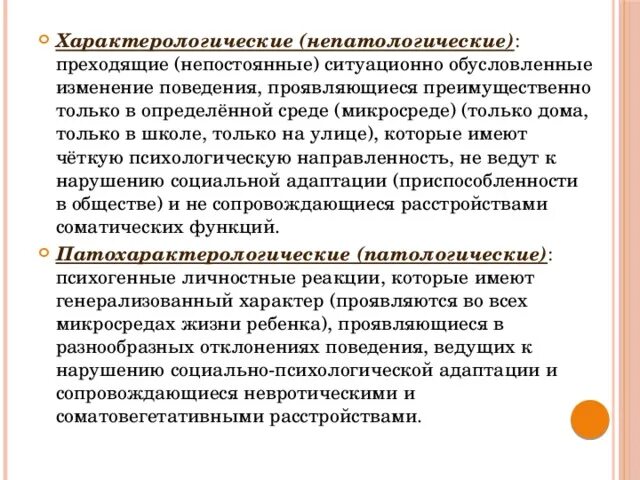 Формы нарушения поведения. Патологические формы поведения. Патологические формы нарушения поведения. Характерологические особенности младших школьников. Характерологические и патохарактерологические реакции.