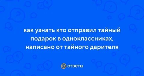 Как узнать тайного отправителя подарков