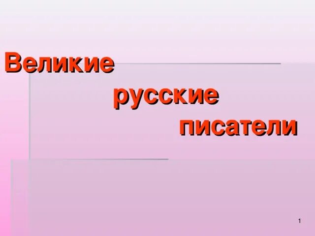 Писатель три буквы. Презентация великих писателей для 3 класса. Великие русские Писатели 3 класс давайте подведем итоги пусть каждый.