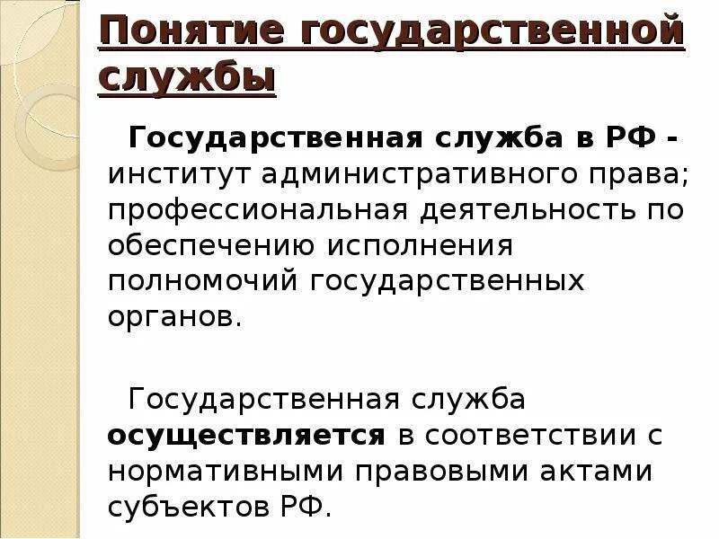 Государственная служба административное право. Понятие государственной службы. Понятие гос службы РФ.