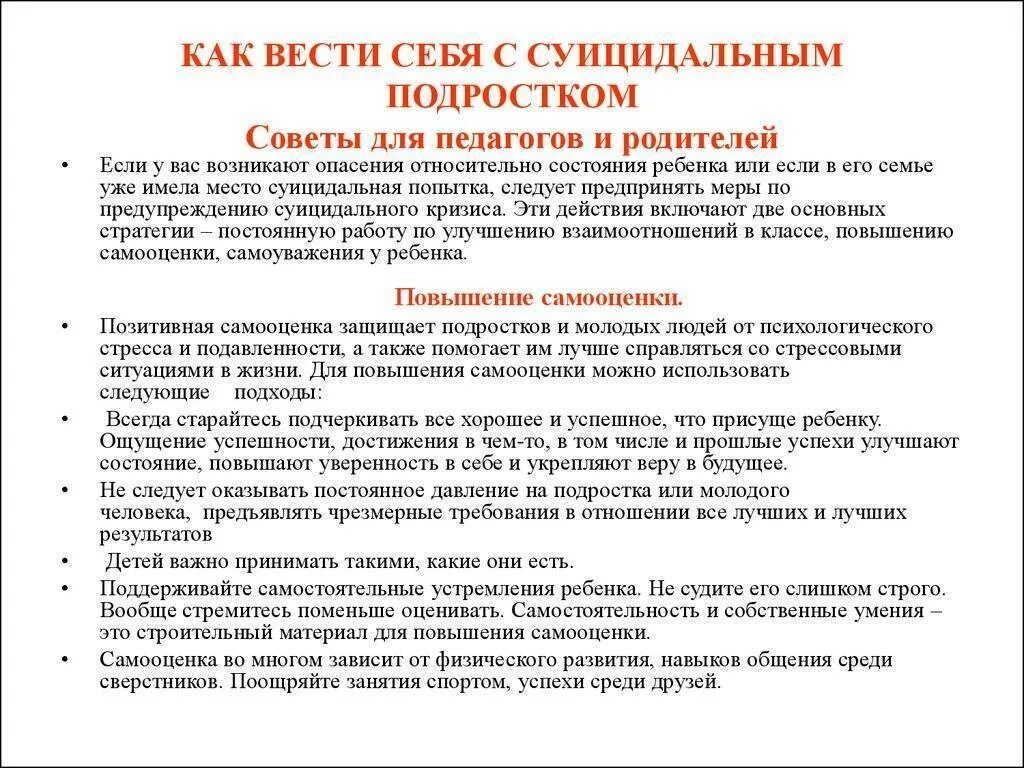 Рекомендации для родителей подростков. Советы психолога родителям в школе по профилактике суицида. Советы психолога по профилактике суицида несовершеннолетних. Рекомендации родителям детей подростков.