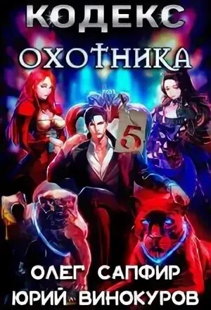Кодекс охотника 5 аудиокнига