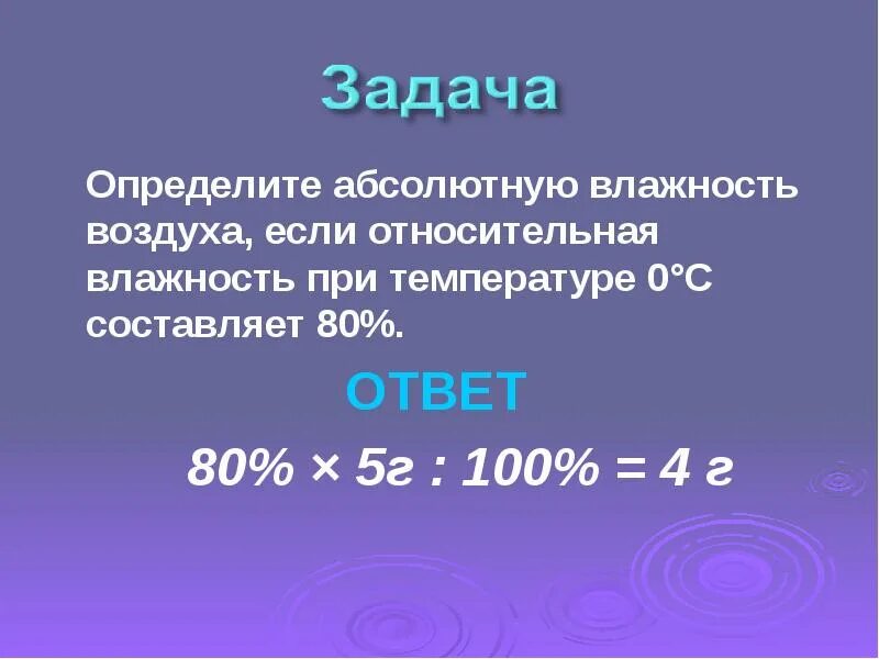 Задачи на влажность воздуха география. Определить абсолютную влажность воздуха. Определить относительную влажность воздуха. Определение абсолютной влажности воздуха. Задачи на абсолютную влажность.