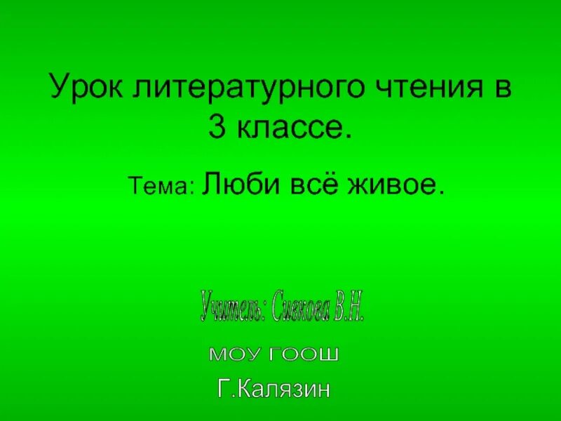 Урок литературного чтения. Урок по литературному чтению 3 класс. Люби живое. Люби живое 3 класс. Произведение люби живое 3 класс