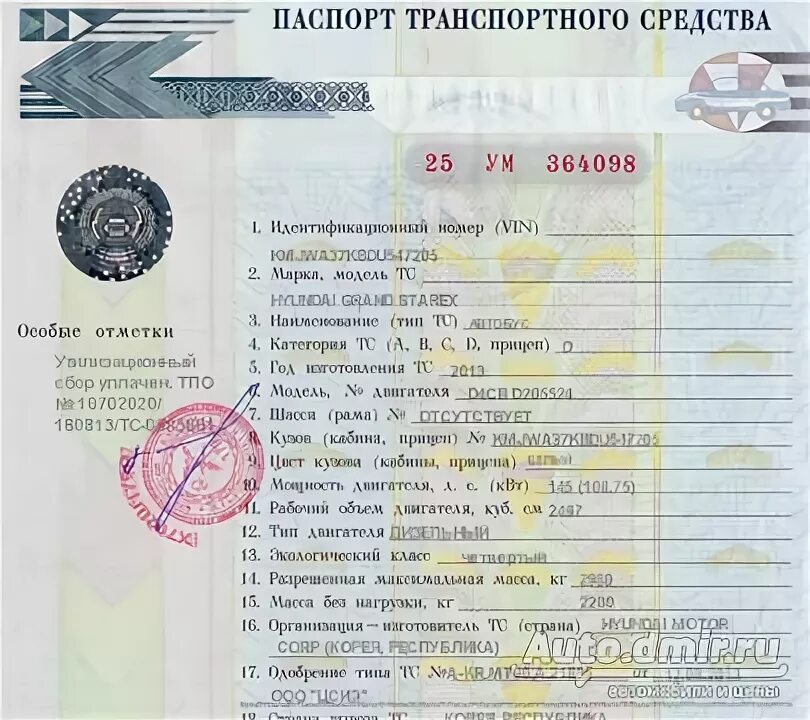 78 птс. Hyundai Tucson ПТС. ПТС Хендай Санта Фе 2007 год. Hyundai Starex 2.5 2006 ПТС. Hyundai Tucson г 2008 цвет по ПТС.