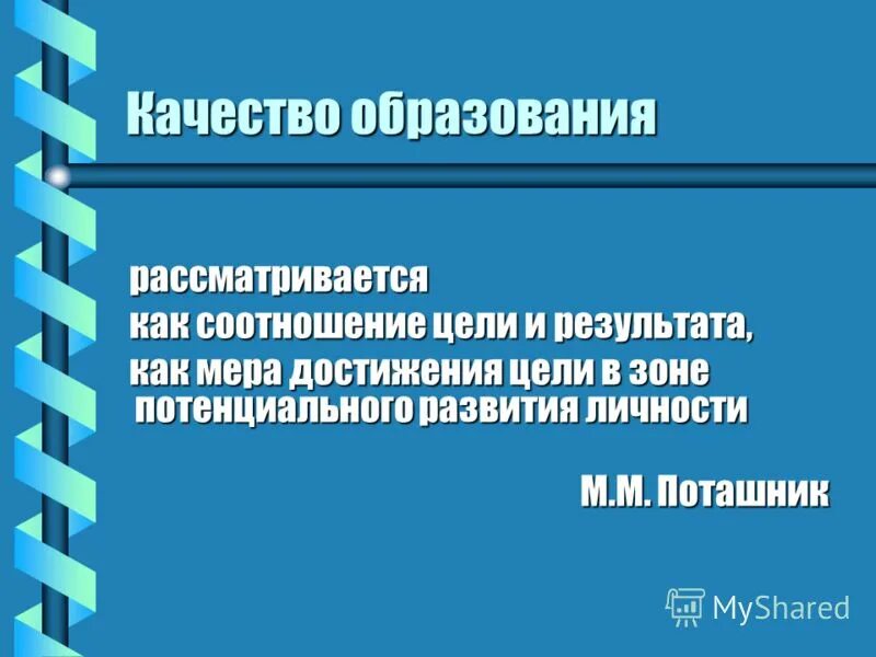 Мера достижения результата. Соотношение цели и результата в образовании. Как соотносятся развитие и модернизация. Качество рассматриваться как цель и результат.