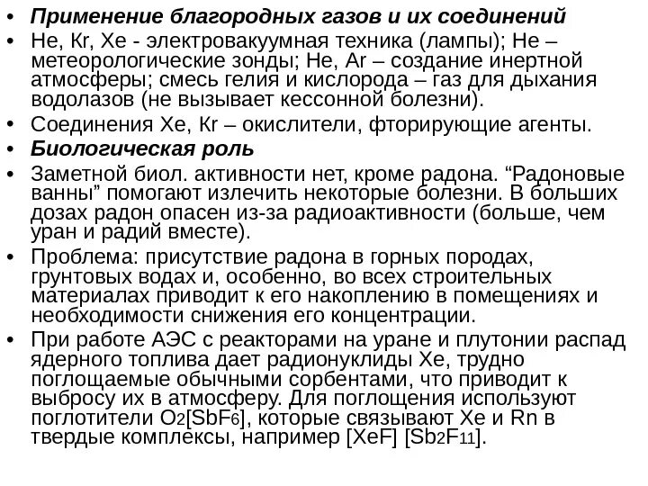 Применение благородных газов. Применение инертных газов. Соединения благородных газов. Инертные ГАЗЫ применение. К благородным газам относится