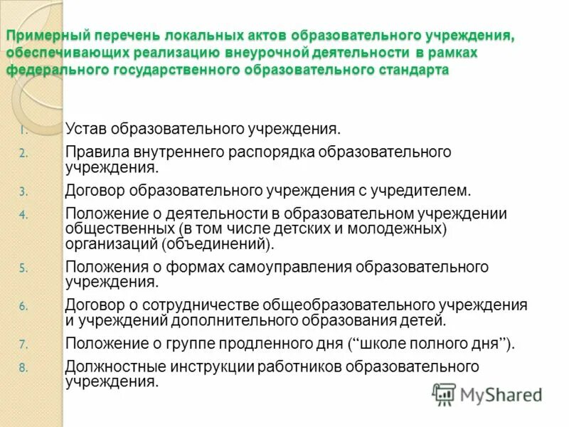 Изменения в локальные акты образовательной организации. Локальные акты организации. Локальный акт образовательного учреждения. Локальные документы учреждения. Локальный акт учреждения это.