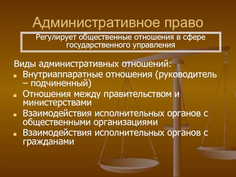 Внутриаппаратные административно-правовые отношения. Общественные отношения в административном праве. Виды правоотношений в административном праве.