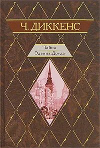 Диккенс тайна эдвина друда читать