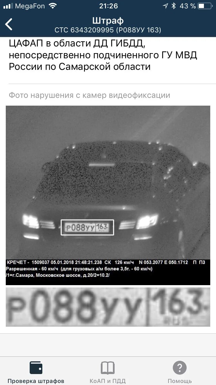 Что такое номер СТС В штрафе ГИБДД. Штрафы по СТС. Проверить штрафы по СТС. Фото штрафа по номеру.