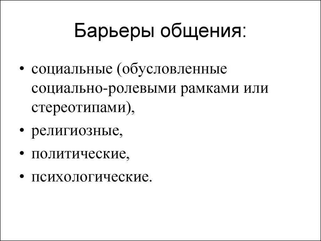 Барьеры общения. Барьеры общения в психологии. Барьеры в общении между людьми. Какие бывают барьеры в общении. Социальные барьеры коммуникации