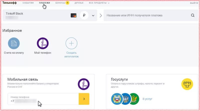 Пополнение карты тинькофф. Пополнение счета тинькофф. Счет тинькофф мобайл. Тинькофф мобайл пополнить. Как оплатить тинькофф блэк через игровой автомат