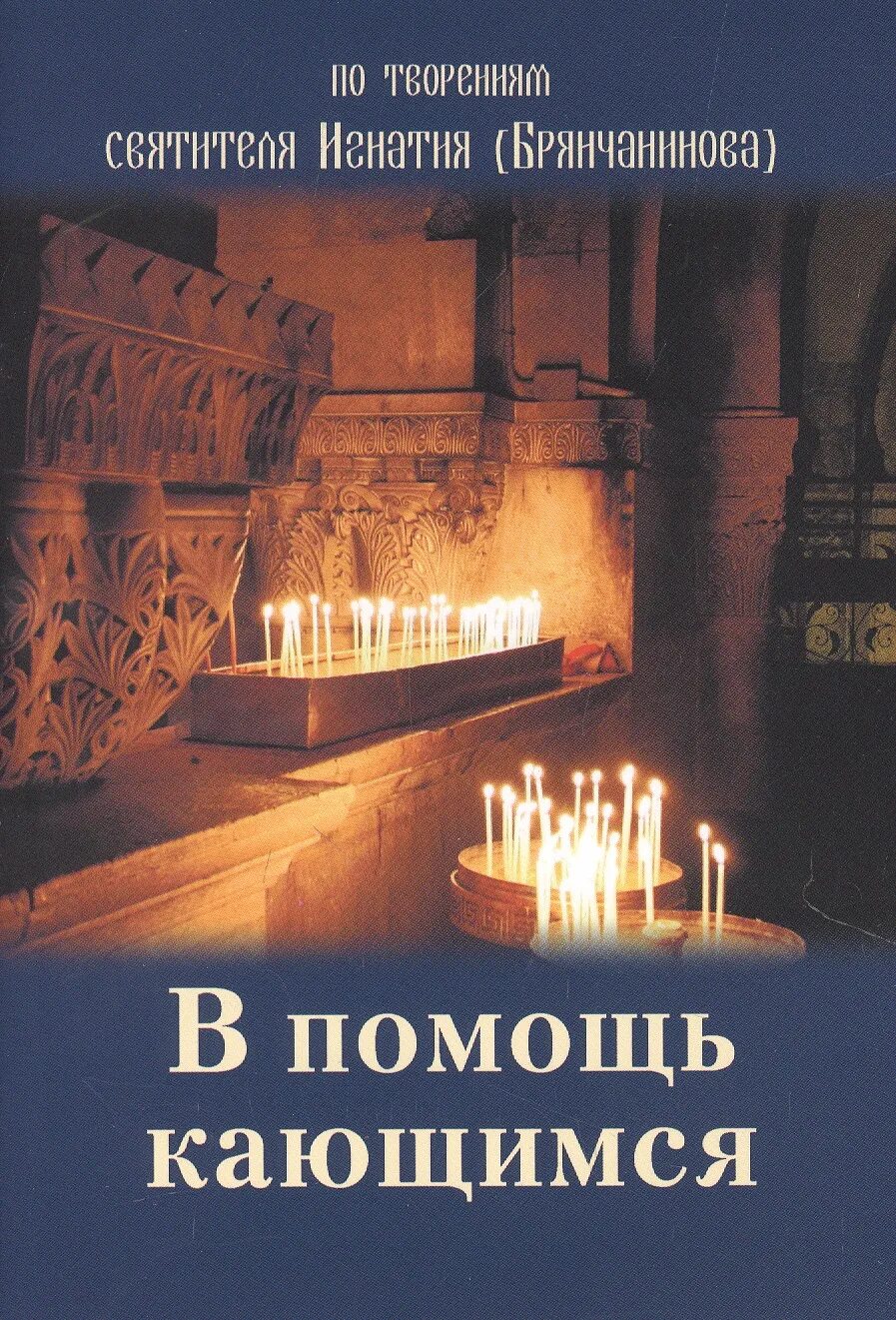 Помощь кающимся читать. В помощь кающимся. в помощь кающимся игнатия брянчанинова. книга в помощь кающимся.