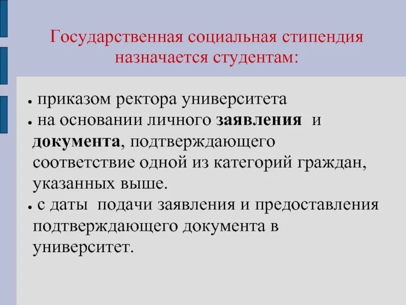 Можно оформить социальную стипендию. Государственная социальная стипендия. Кому назначается государственная социальная стипендия. Социальная стипендия для студентов. Как назначается социальная стипендия студентам.