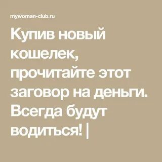 Заговорить новые