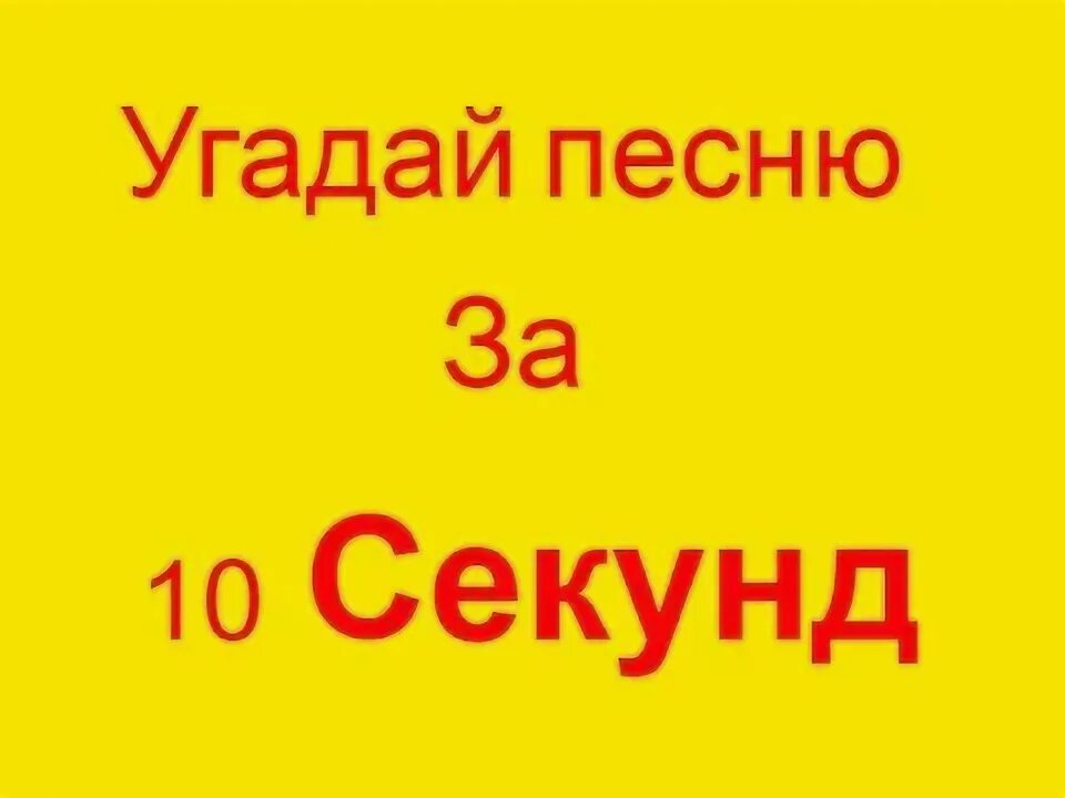 Пятьдесят секунд