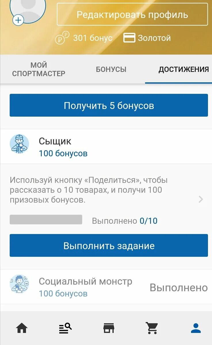 Задания Спортмастер. Поделиться бонусами Спортмастер. Как заработать бонусы в спортмастере. Спортмастер достижения. Как потратить бонусы спортмастер