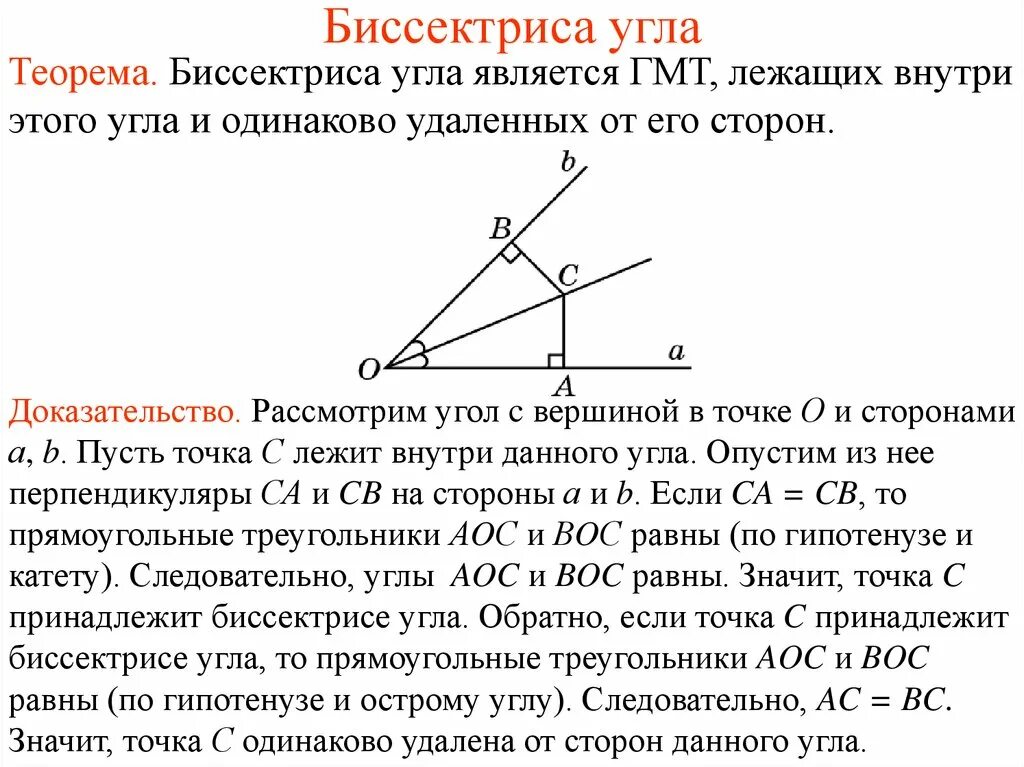 М и точка 7. ГМТ равноудаленных от сторон угла доказательство. Биссектриса геометрическим местом точек доказательства. Биссектриса угла является геометрическим местом точек. ГМТ равноудаленных от сторон угла доказать.