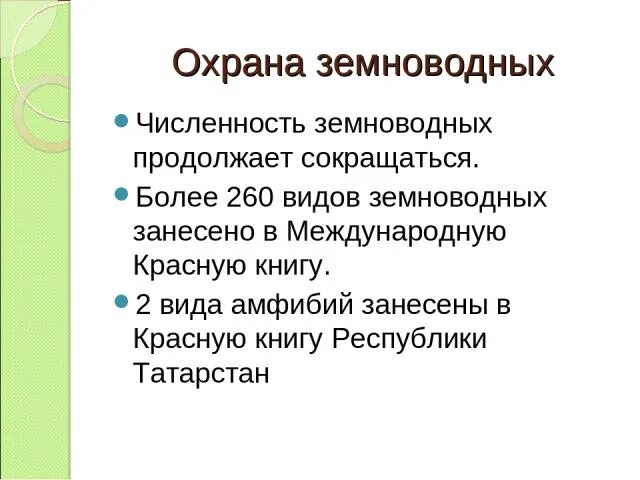 Какое значение земноводных в жизни человека. Меры охраны земноводных. Меры по охране численности земноводных. Причины сокращения численности амфибий. Причины снижения численности амфибий,.