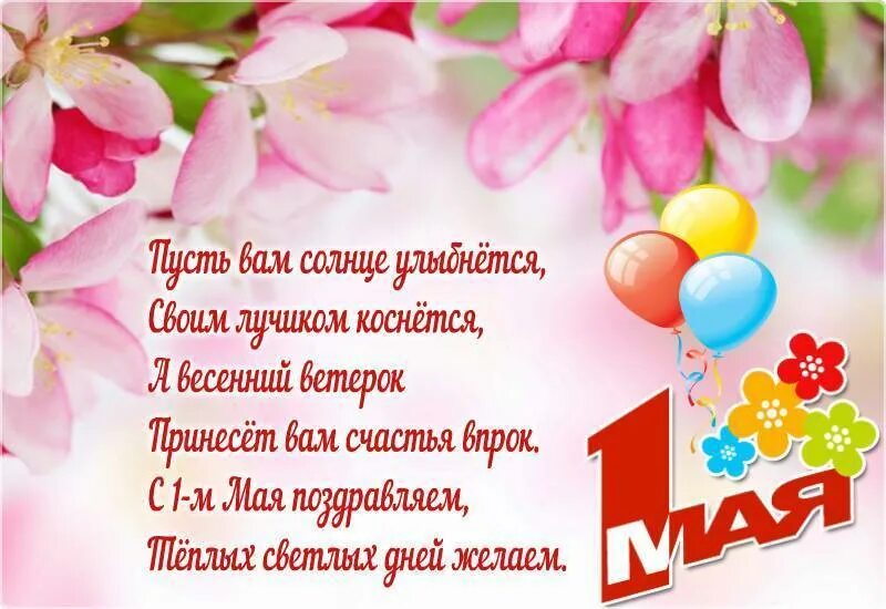 С праздником 1 мая поздравления короткие. Поздравление с 1 мая. с 1 маем поздравления. с 1 мая открытки с поздравлениями. с праздником весны и труда открытки.