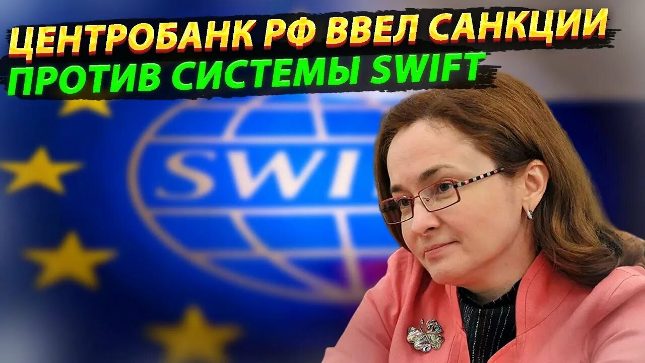 Swift санкции. Центробанк России система. Санкции против платежной мир чем