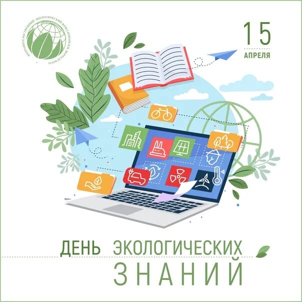 Неделя экологических знаний 2025. День экологических знаний. 15 апреля день экологических знаний. день экологичнскихнаний. всемирный день экологических знаний.