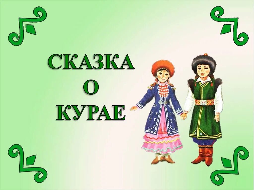 С татарского на башкирский. Башкирские сказки. Сказка о курае. Сказки народов Башкирии. Сказка о курае Башкирская сказка.