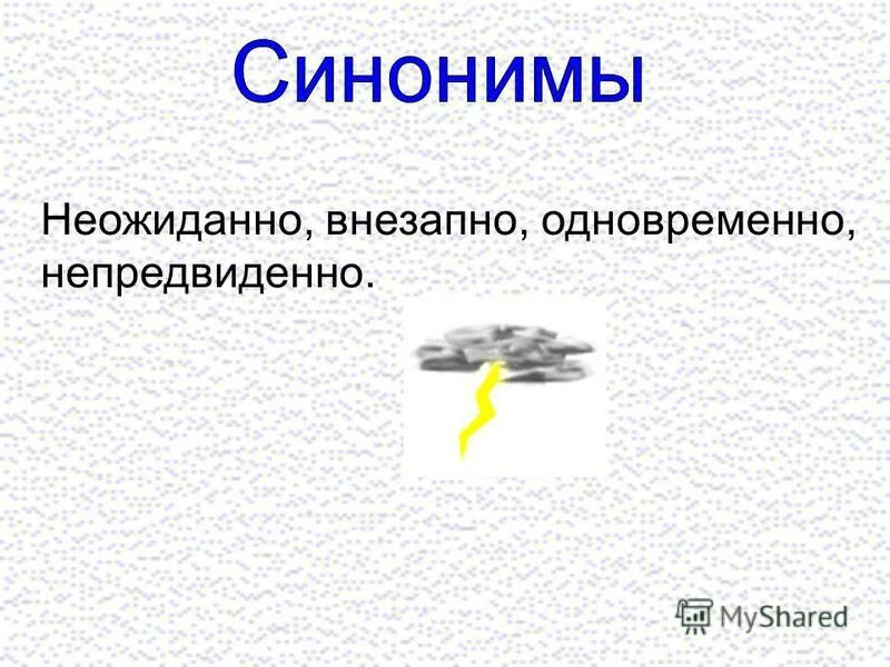 неожиданно предложение с этим словом. неожиданно предложение с этим словом. неожиданно предложение с этим словом. слово неожиданно подбери синоним. составьте предложения со словами.