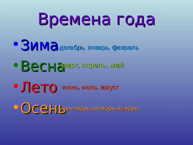 Январь февраль март апрель май июнь июль август. Сентябрь октябрь ноябрь декабрь январь февраль март. Времена года 1 класс окружающий мир. Декабрь, январь, июнь, июль,. 5 собак январь февраль март апрель