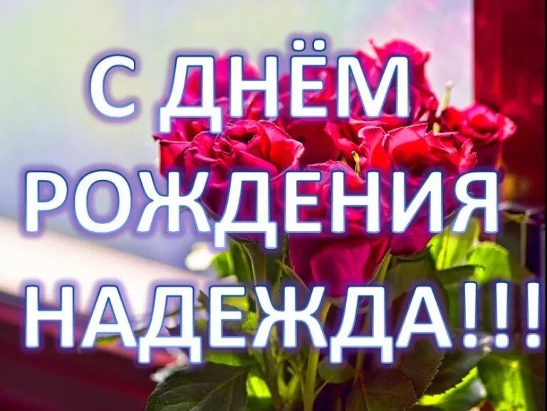 С днем рождения над. С днём рождения надежда. поздравления с днём рождения надежде. открытки с днём рождения надежда. поздравления с днём рождения надежде прикольные.