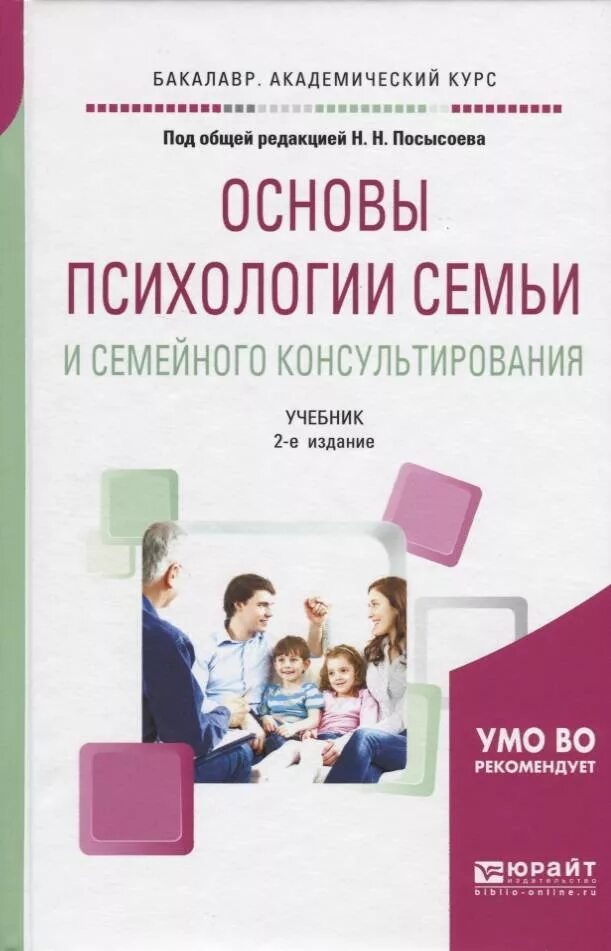 Пособие по психологии для вузов. Основы семейной психологии и семейного консультирования. Психология семьи и семейное консультирование. Психология семьи это в психологии. Психология семьи учебник.