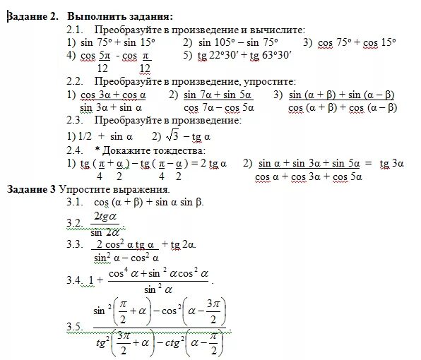 Урок преобразование тригонометрических выражений 10 класс. Преобразование тригонометрических выражений 10 класс формулы. Тригонометрические формулы примеры решения задач.