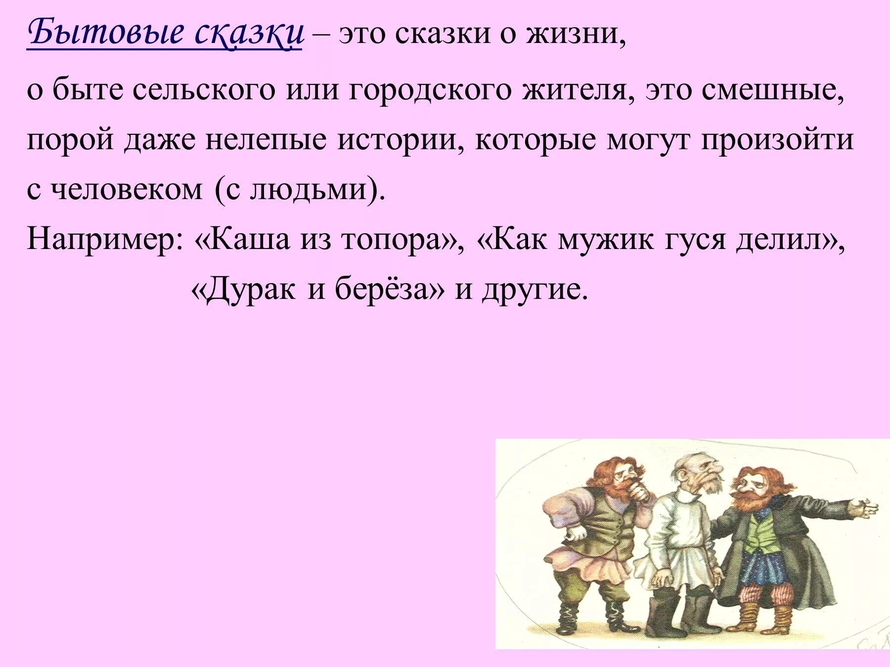 Социально бытовые произведения. Бытовые сказки. Бытовые сказки это определение. Социально бытовые сказки. Сказки о быте.