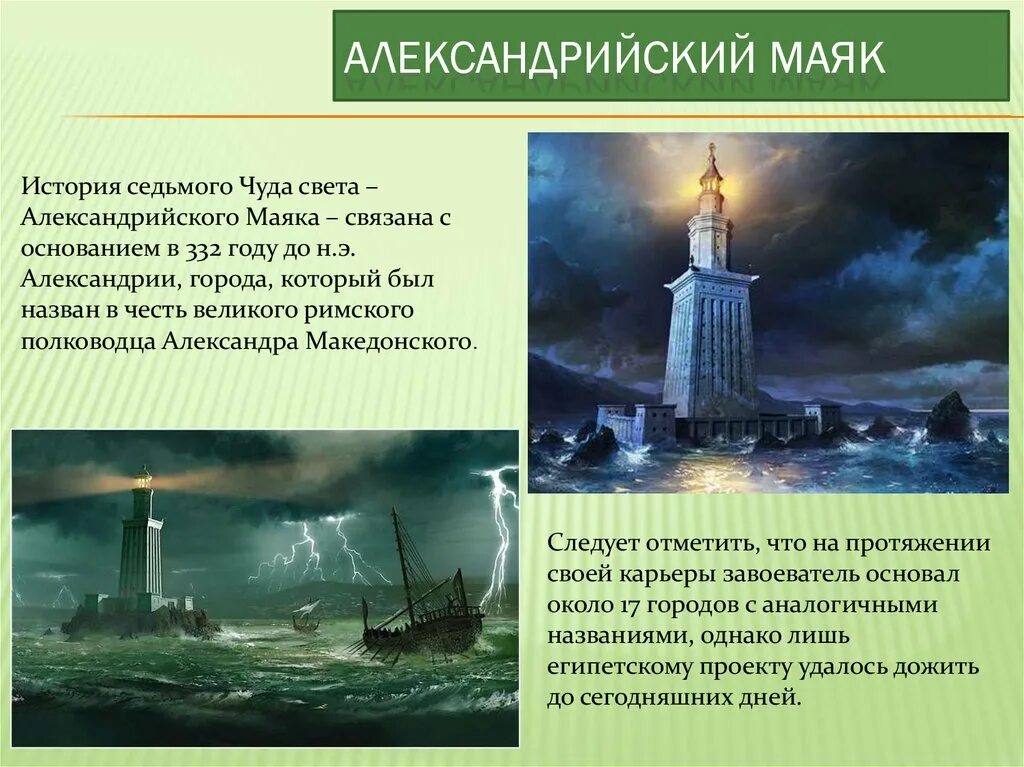 Проект история света. Фаросский Маяк чудо света. Александрийский Маяк древняя Греция. Фаросский Маяк близ Александрии. 7 Чудес света Александрийский Маяк.