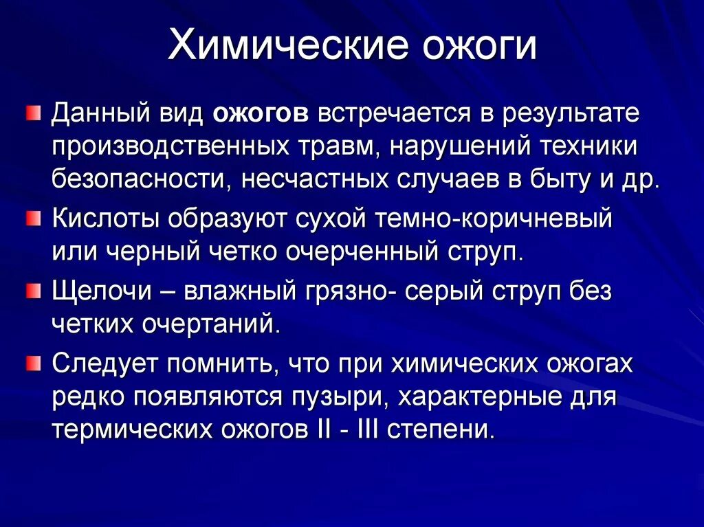 Какие вещества вызывают химические ожоги. Особенности химических ожогов. Химический ожог описание.