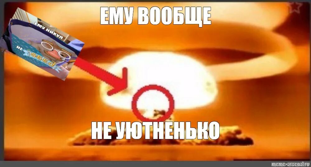 Всем девчонкам нужен тот разорвался ядерный гриб. Ядерный взрыв мем. атомный взрыв мем. ядерный гриб. ядерный гриб мем.