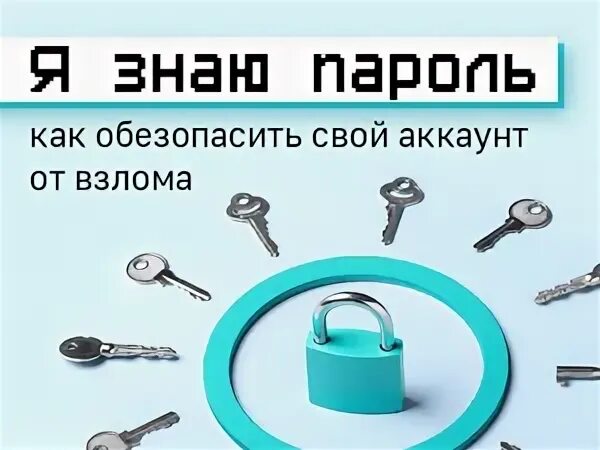 Надежный способ защиты своего аккаунта от взлома