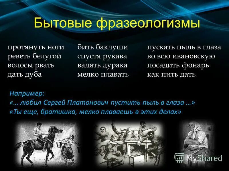 пускать пыль в глаза картинка. фразеологизмы пускать пыль. пускать пыль в глаза рисунок к фразеологизму. пыль в глаза фразеологизм. пускать пыль в глаза.