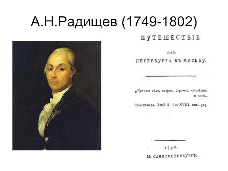 А н радищев идеи. А. Радищев(1749–1802). А.Н. Радищев (1749-1802). А.Н. Радищева (1749-1802 г.г.),. А.Н. Радищева (1749-1802 г.г.), криминология.