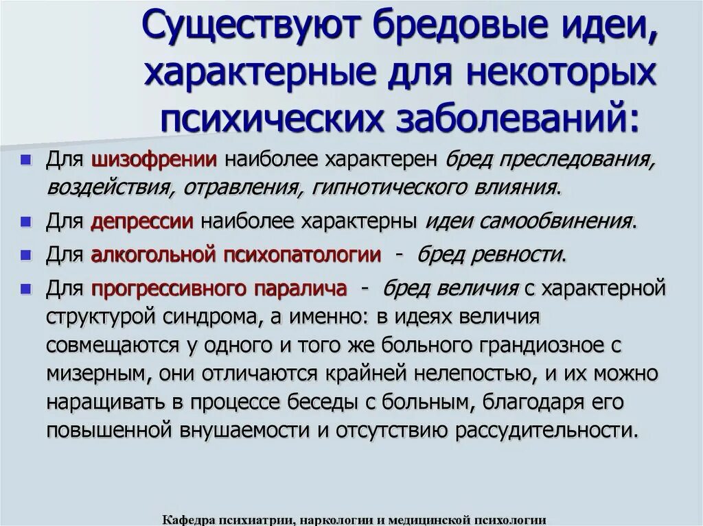 Бред воздействия. Для шизофрении характерны. Идеи воздействия психиатрия. Бредовые идеи. Бредовые идеи воздействия.