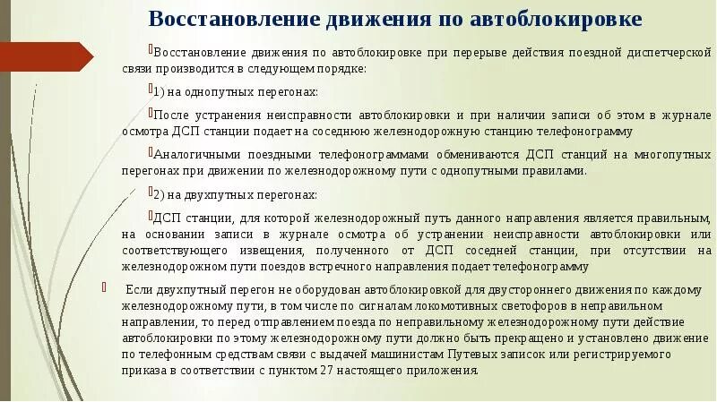 Восстановление движения поездов. Движение при неисправности автоблокировки. Порядок восстановления действия автоблокировки. Действия при неисправности автоблокировки. Восстановление движения по автоблокировке.