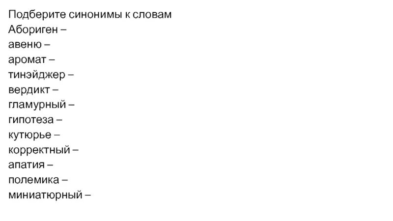 Подобрать синонимы к слову солдат. Синоним к слову вердикт. Синоним к слову абориген. Синоним к слову миниатюрные. Гламур синонимы к слову.